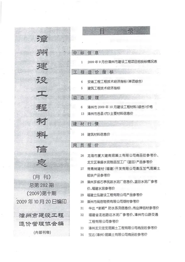 漳州市2009年10月建设工程材料信息封面