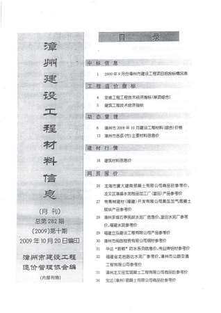 漳州市2009年第10期造价信息期刊PDF电子版