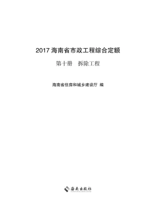 2017海南省市政工程综合定额第十册封面