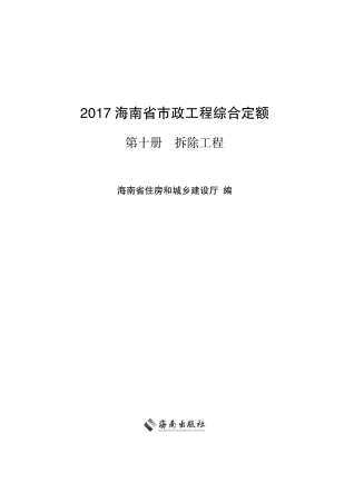 2017海南省市政工程综合定额第十册