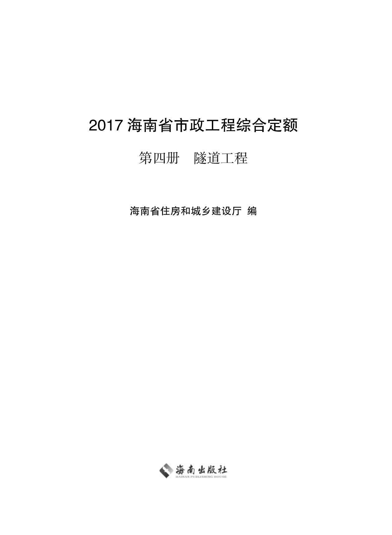 2017海南省市政工程综合定额第四册