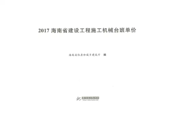 2017海南省建设工程施工机械台班单价