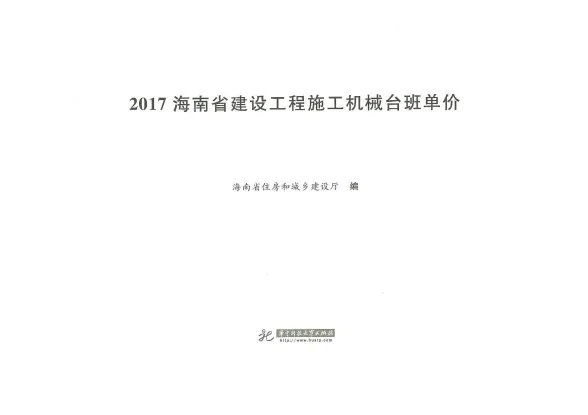 2017海南省建设工程施工机械台班单价