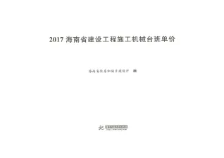 2017海南省建设工程施工机械台班单价封面