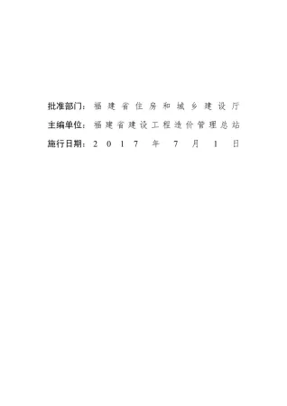 2017福建房屋建筑与装饰工程预算定额说明_计算规则封面