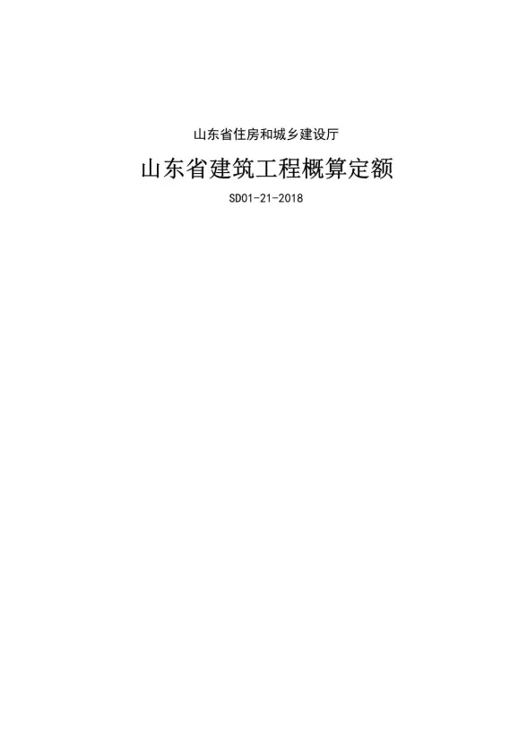 2018《山东省建筑工程概算定额》(2018.11.12更新)封面