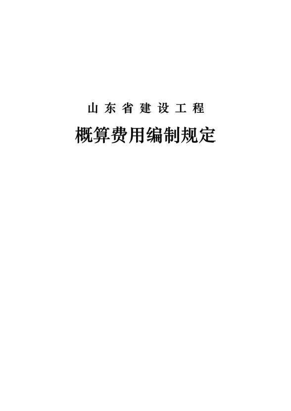 2018《山东省概算费用编制规定》(2018.11.12更新)封面