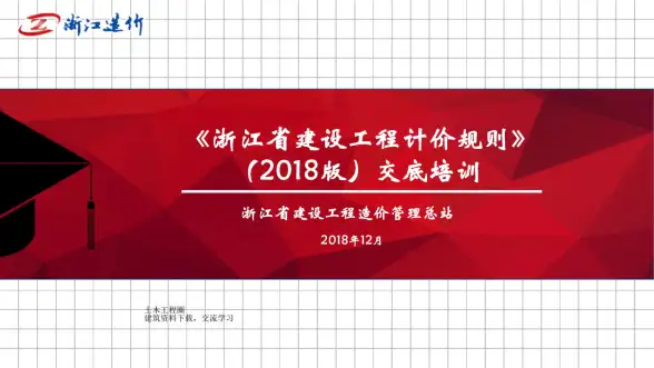 2018《浙江省建设工程计价规则》交底培训