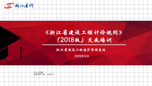 2018《浙江省建设工程计价规则》交底培训封面