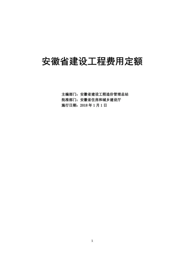 2018安徽省建设工程费用定额封面