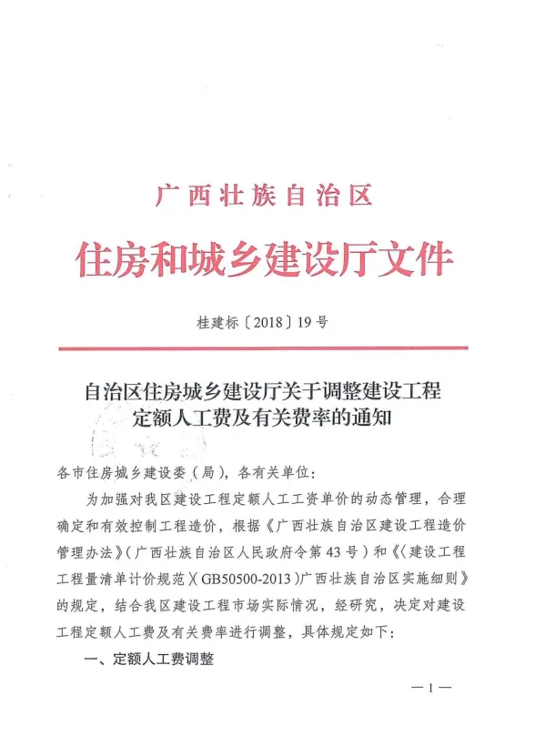 2018广西关于调整建设工程定额人工费及有关费率的通知封面