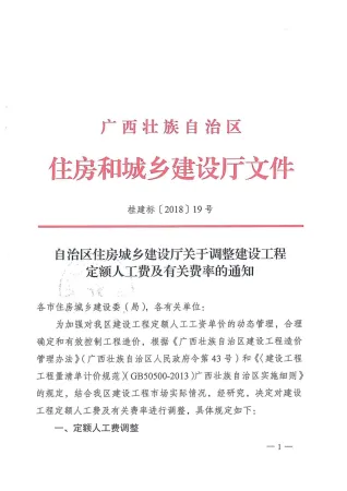 2018广西关于调整建设工程定额人工费及有关费率的通知封面
