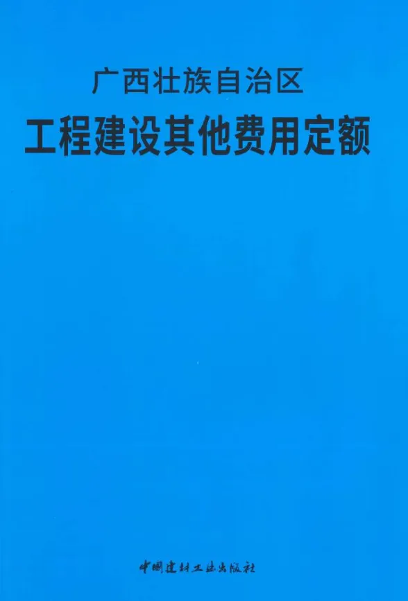 2018广西壮族自治区工程建设其他费用定额封面