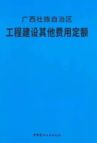 2018广西壮族自治区工程建设其他费用定额