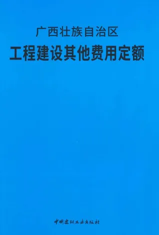 2018广西壮族自治区工程建设其他费用定额封面