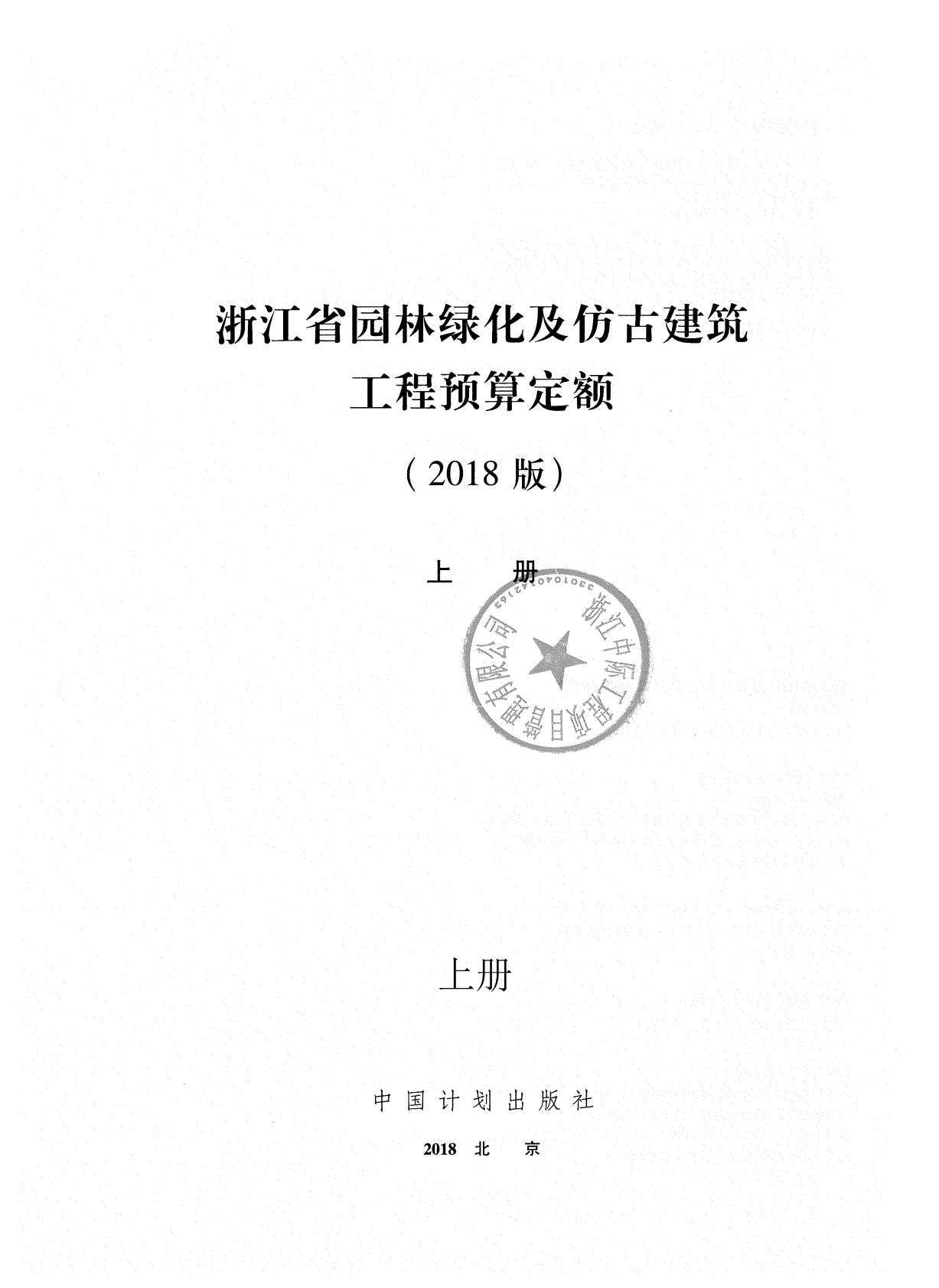 2018浙江省园林绿化及仿古建筑工程预算定额(上册)