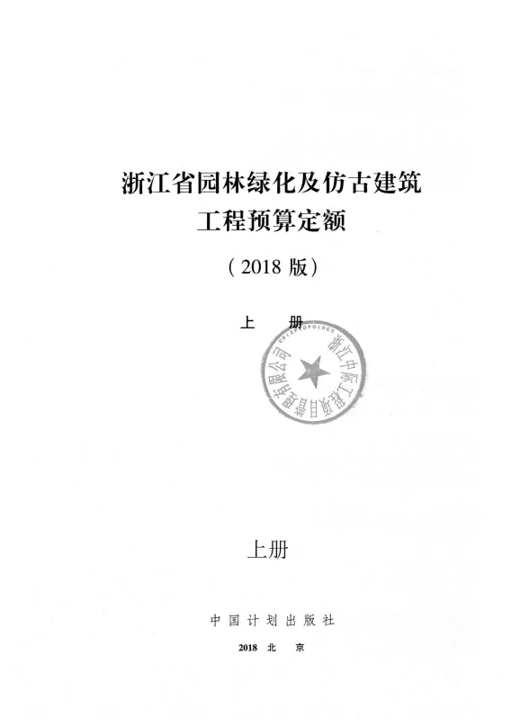 2018浙江省园林绿化及仿古建筑工程预算定额(上册)封面