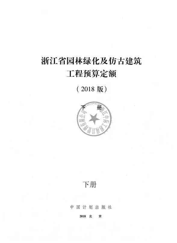 2018浙江省园林绿化及仿古建筑工程预算定额(下册)封面