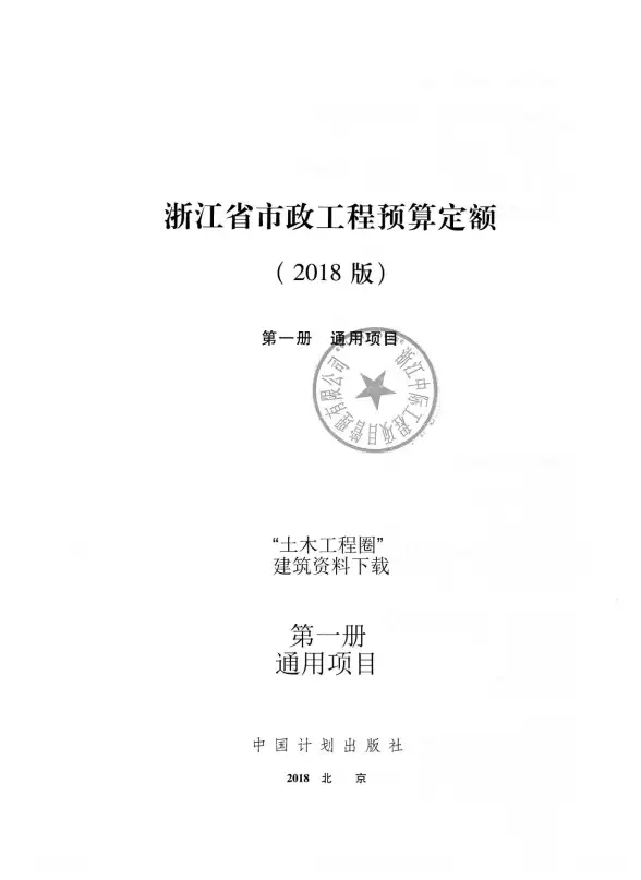 2018浙江省市政工程预算定额(第一册)