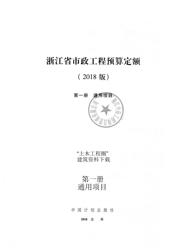 2018浙江省市政工程预算定额(第一册)封面