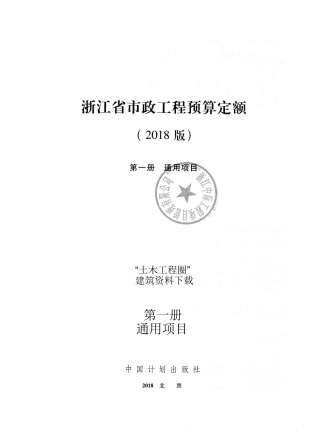 2018浙江省市政工程预算定额(第一册)