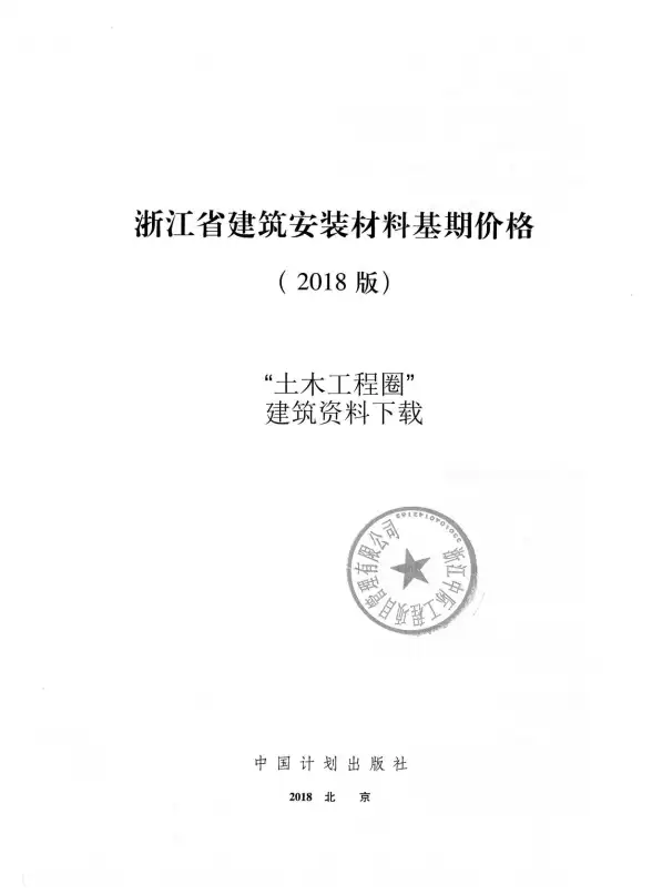 2018浙江省建筑安装材料基期价格