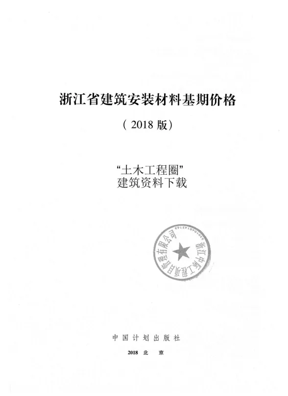 2018浙江省建筑安装材料基期价格封面