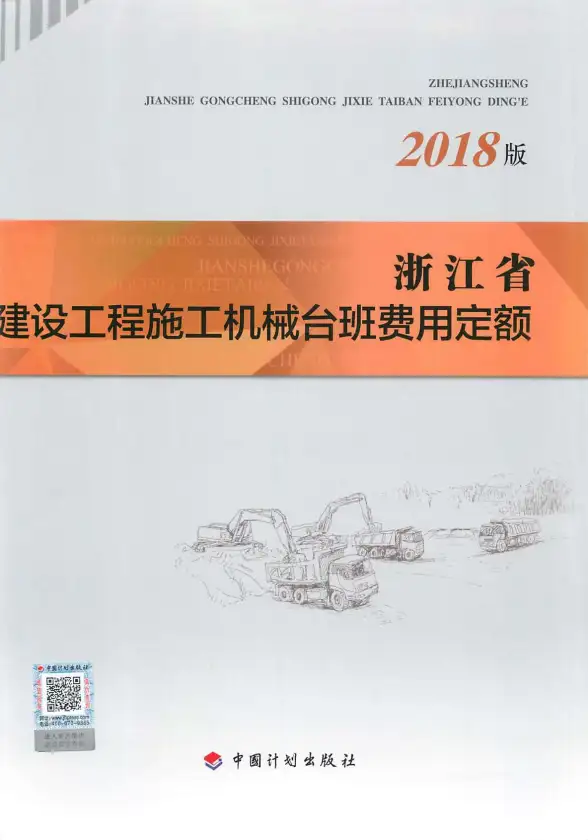 2018浙江省建设工程施工机械台班费用定额