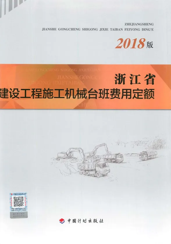 2018浙江省建设工程施工机械台班费用定额封面