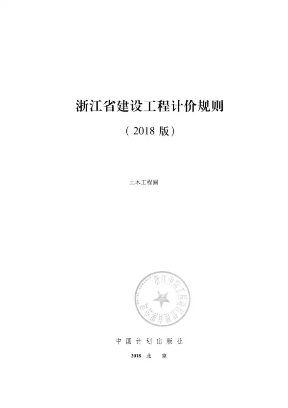 2018浙江省建设工程计价规则
