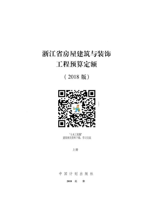 2018浙江省房屋建筑与装饰工程预算定额(上册)封面