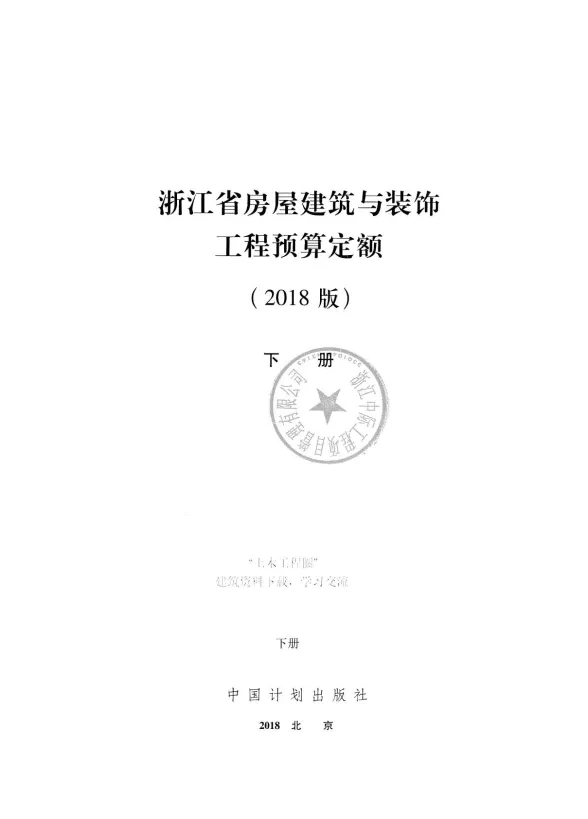 2018浙江省房屋建筑与装饰工程预算定额(下册)封面