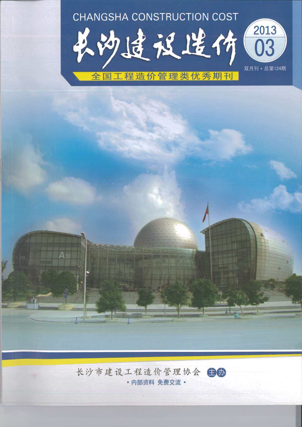 长沙市2013年3月造价信息期刊PDF扫描件