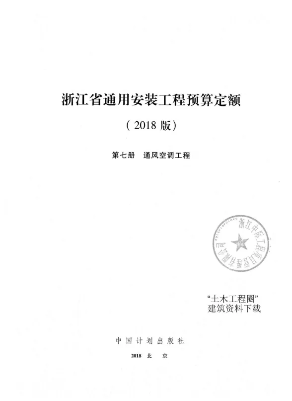 2018浙江省通用安装工程预算定额(第七册)封面