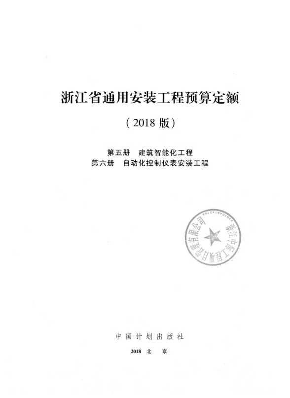 2018浙江省通用安装工程预算定额(第五、六册)封面