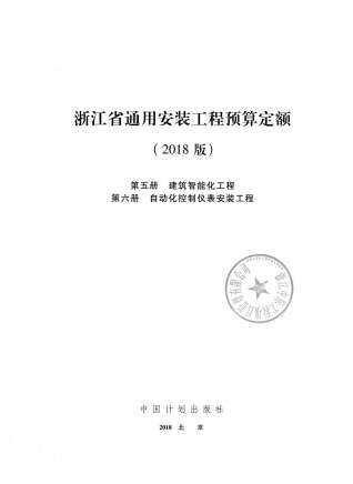 2018浙江省通用安装工程预算定额(第五、六册)