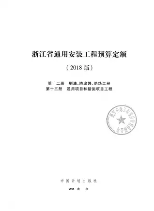 2018浙江省通用安装工程预算定额(第十二、十三册)