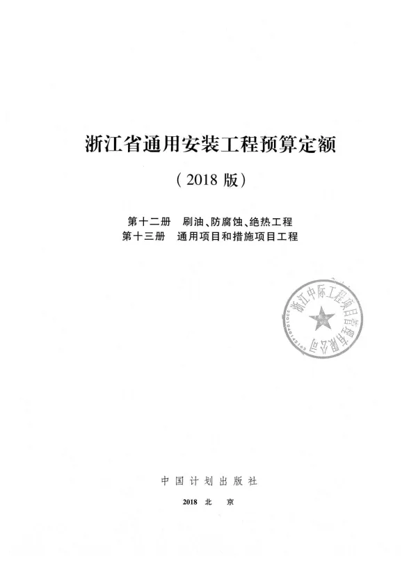 2018浙江省通用安装工程预算定额(第十二、十三册)封面