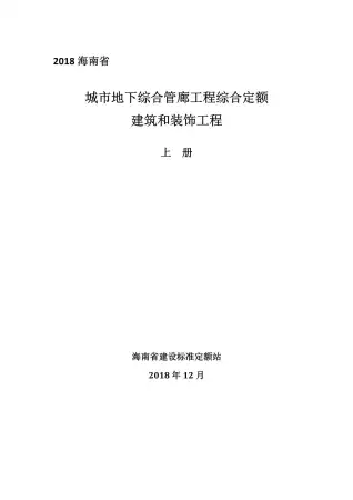 2018海南城市地下综合管廊工程综合定额建筑和装饰工程(上册)