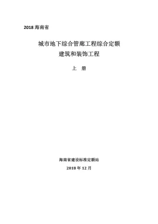 2018海南城市地下综合管廊工程综合定额建筑和装饰工程(上册)封面