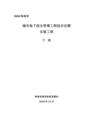 2018海南城市地下综合管廊工程综合定额建筑和装饰工程(下册)