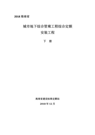 2018海南城市地下综合管廊工程综合定额建筑和装饰工程(下册)封面