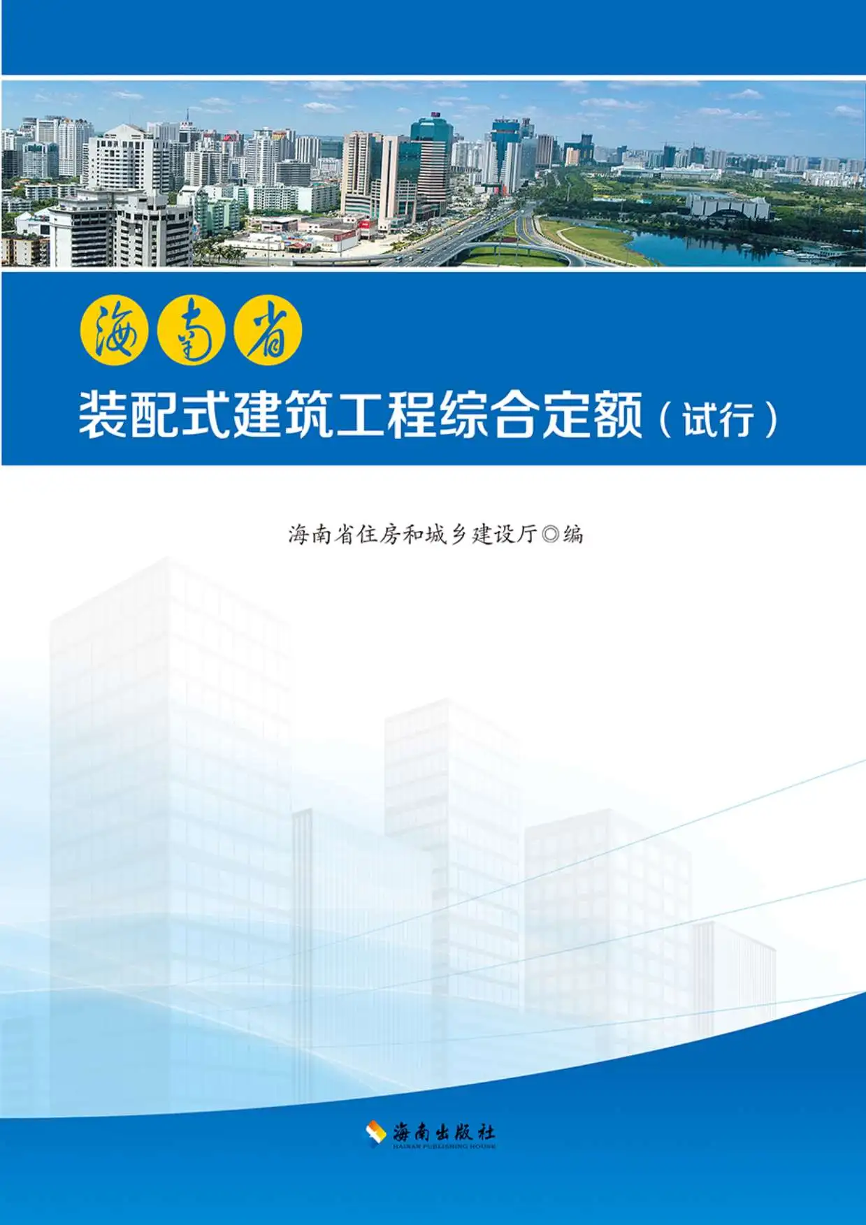 2018海南省装配式建筑工程综合定额