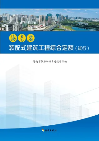2018海南省装配式建筑工程综合定额封面