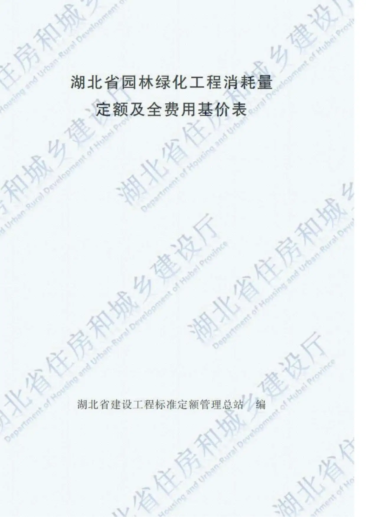 2018湖北园林绿化工程定额