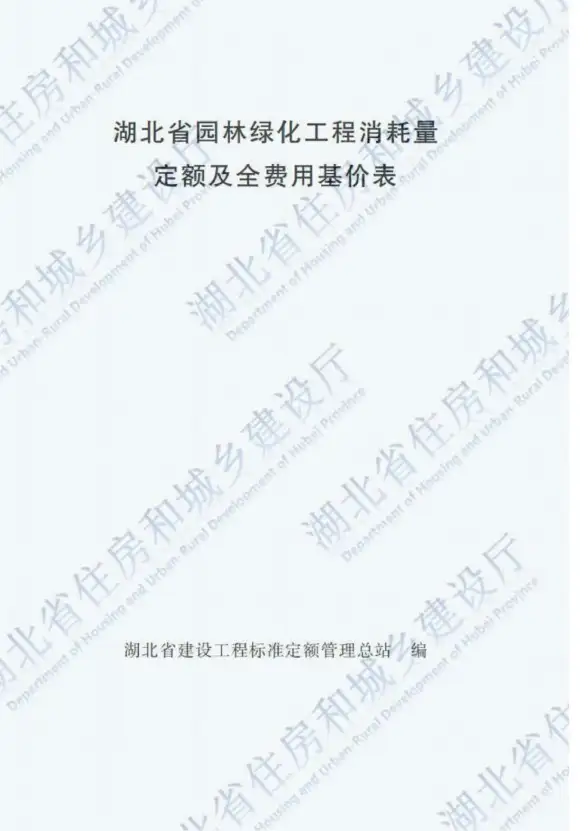 2018湖北园林绿化工程定额