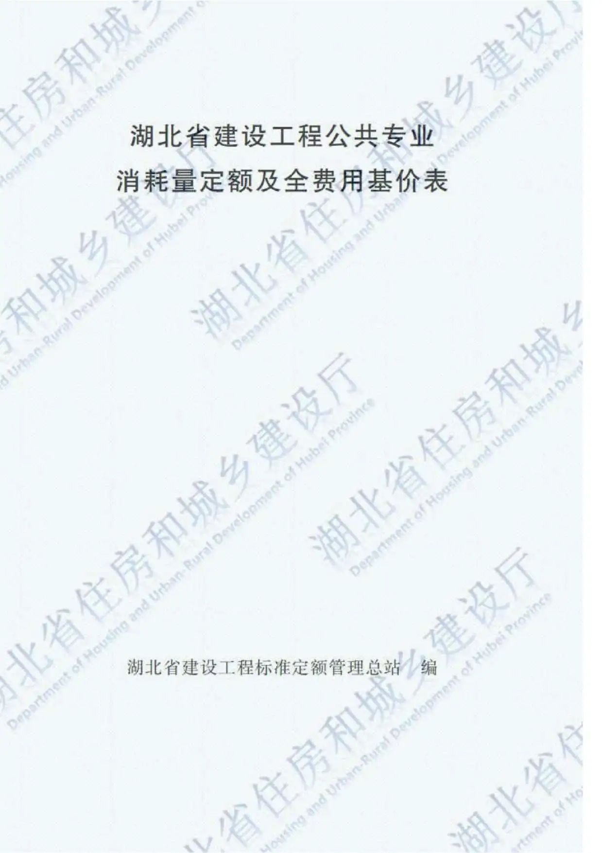 2018湖北建设工程公共专业定额
