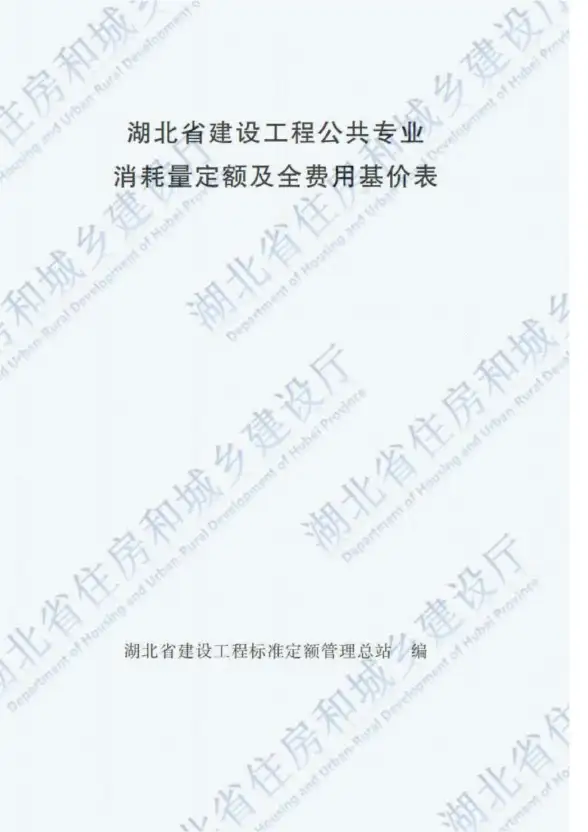 2018湖北建设工程公共专业定额
