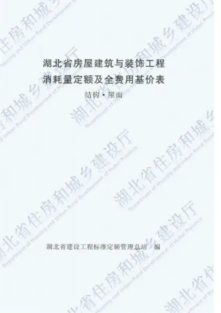 2018湖北房屋建筑与装饰工程(结构屋面)定额
