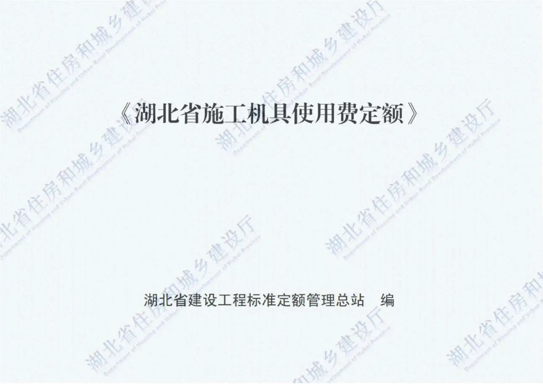2018湖北施工机具使用费定额